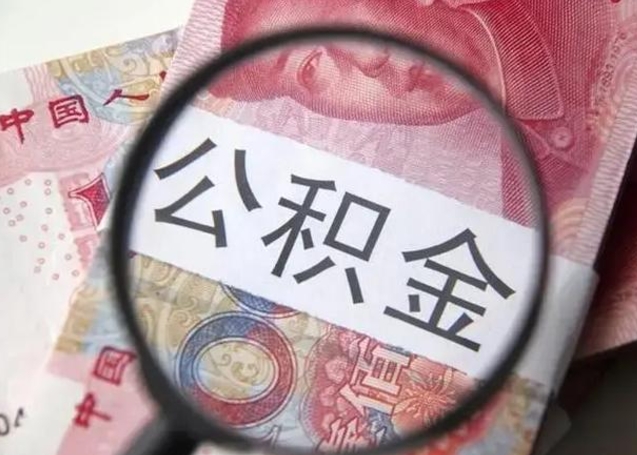 新乡住房公积金提取一次性能取多少钱（新乡住房公积金提取一次可以取多少）