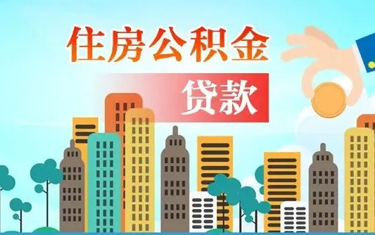 新乡离职后住房公积金如何提取（新乡离职后住房公积金怎么提取公积金）